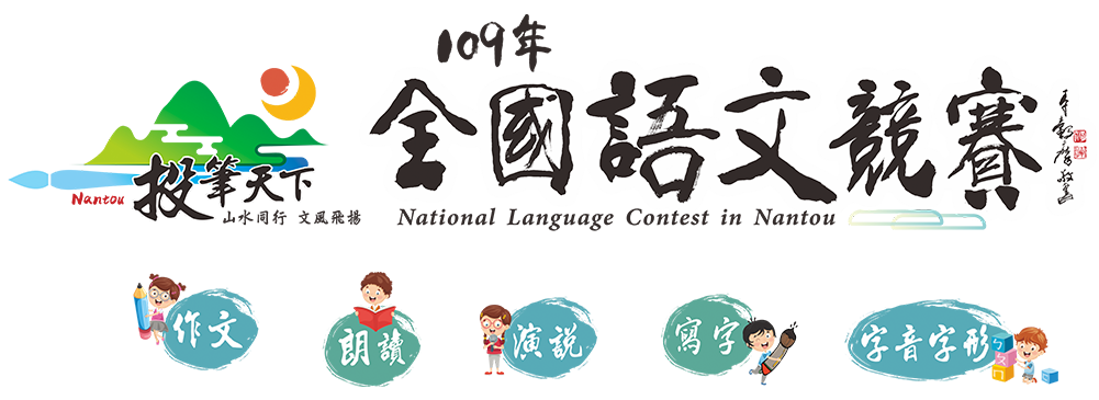 109年全國語文競賽