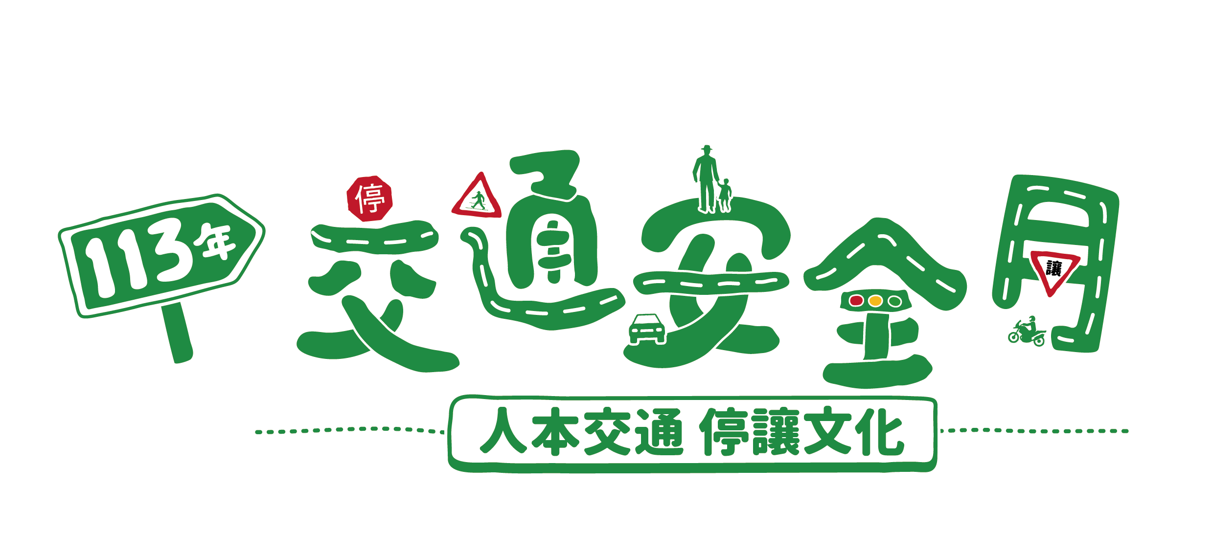 交通安全入口網